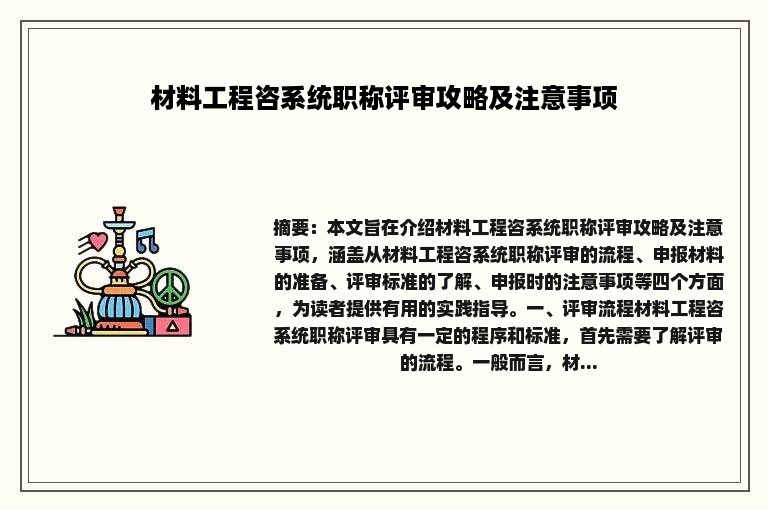 材料工程咨系统职称评审攻略及注意事项