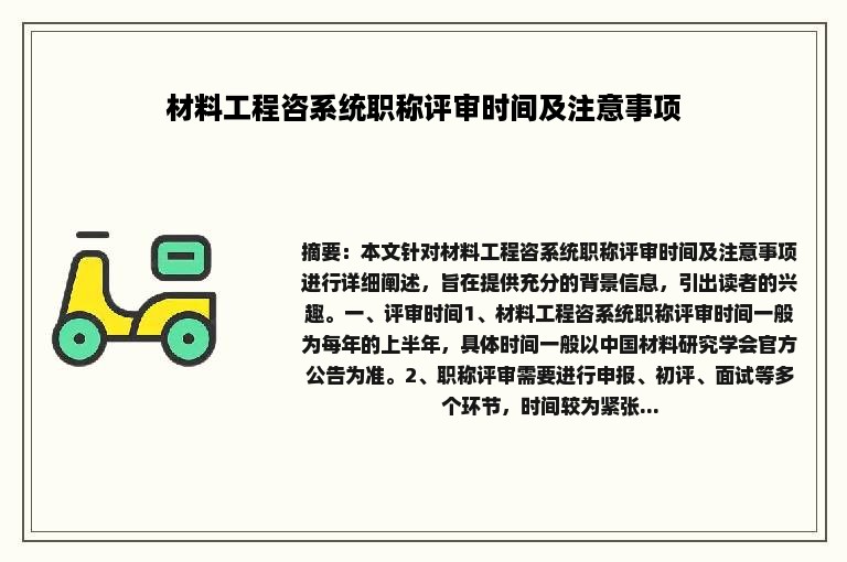 材料工程咨系统职称评审时间及注意事项