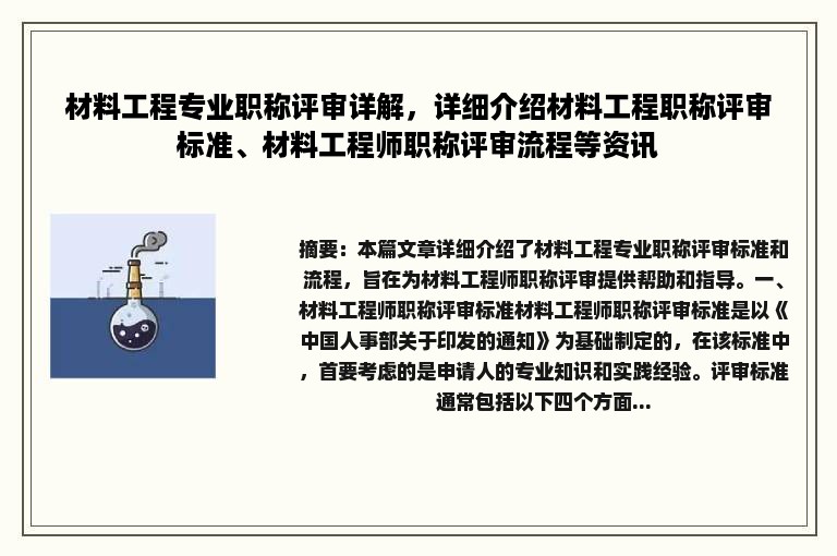 材料工程专业职称评审详解，详细介绍材料工程职称评审标准、材料工程师职称评审流程等资讯