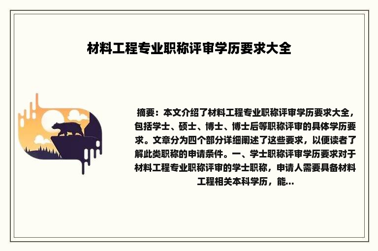 材料工程专业职称评审学历要求大全