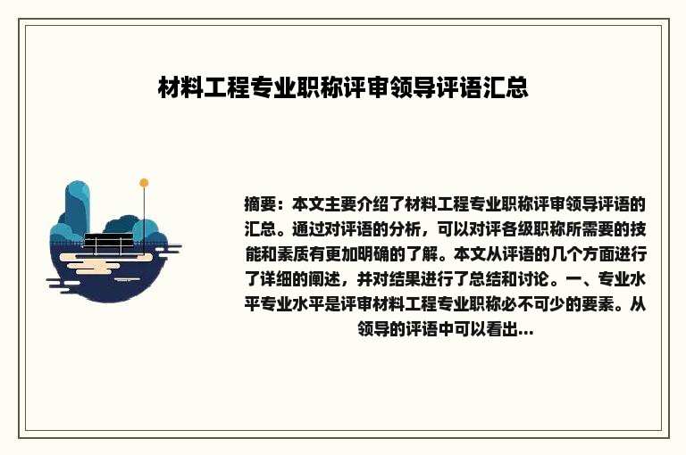 材料工程专业职称评审领导评语汇总