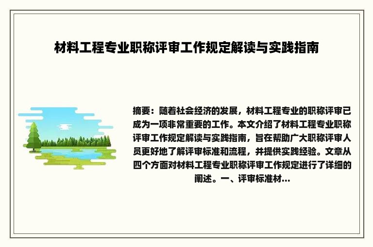 材料工程专业职称评审工作规定解读与实践指南