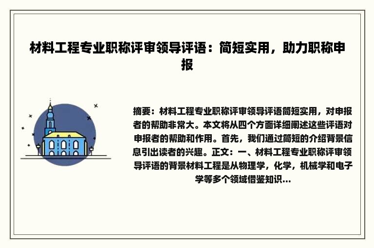 材料工程专业职称评审领导评语：简短实用，助力职称申报