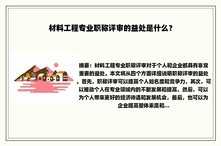 材料工程专业职称评审的益处是什么？