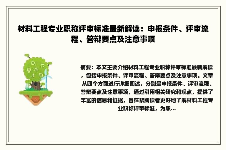 材料工程专业职称评审标准最新解读：申报条件、评审流程、答辩要点及注意事项