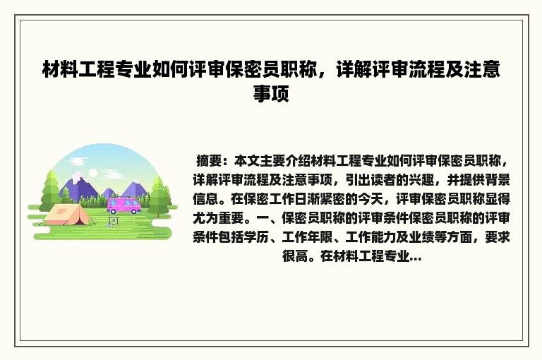 材料工程专业如何评审保密员职称，详解评审流程及注意事项