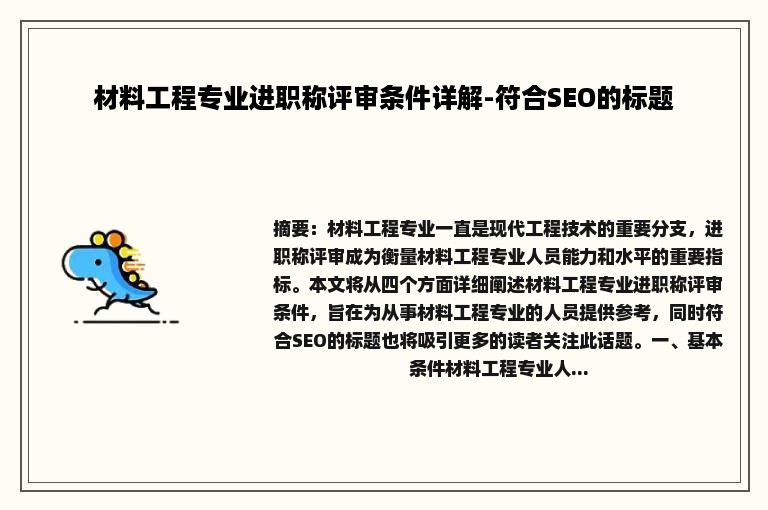 材料工程专业进职称评审条件详解-符合SEO的标题