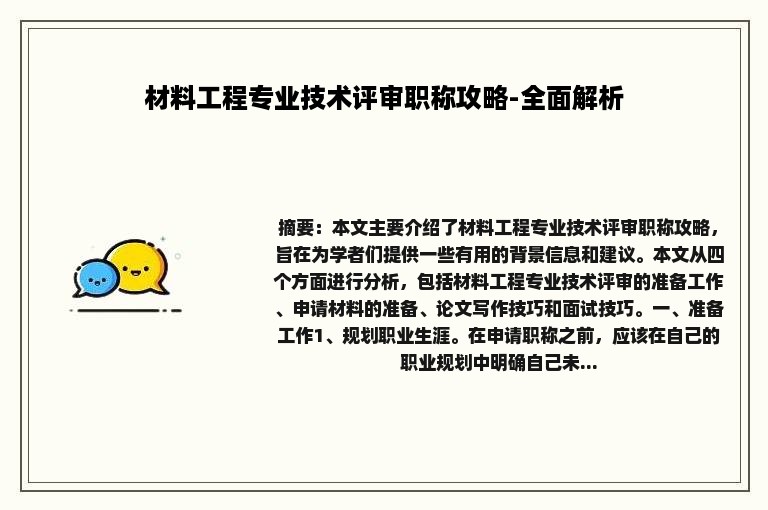 材料工程专业技术评审职称攻略-全面解析