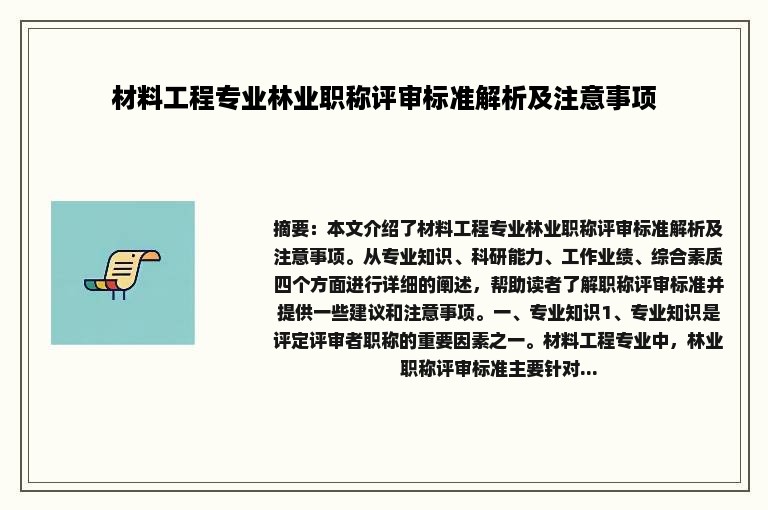 材料工程专业林业职称评审标准解析及注意事项