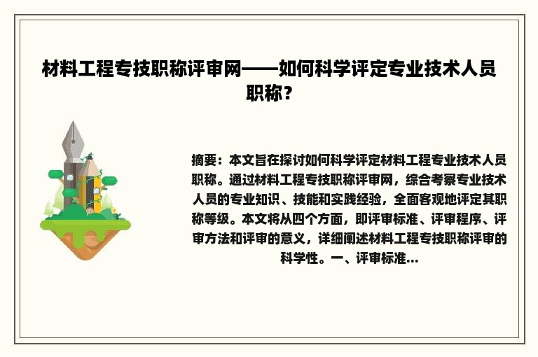 材料工程专技职称评审网——如何科学评定专业技术人员职称？