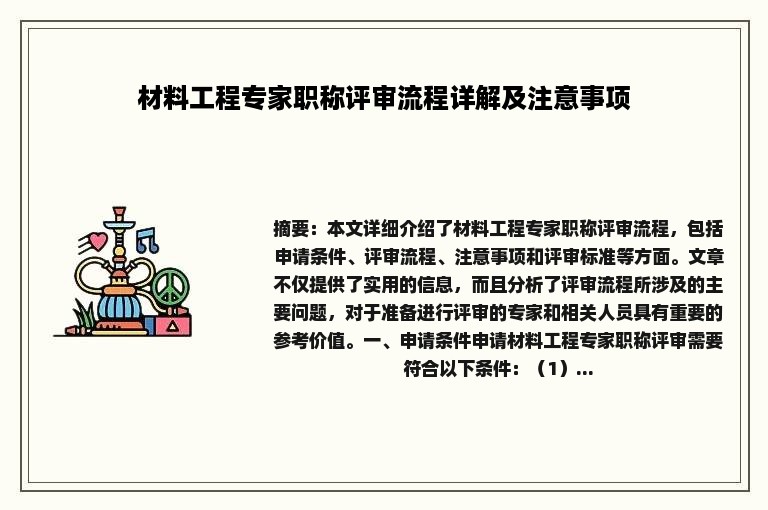 材料工程专家职称评审流程详解及注意事项