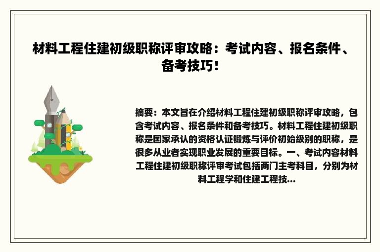 材料工程住建初级职称评审攻略：考试内容、报名条件、备考技巧！