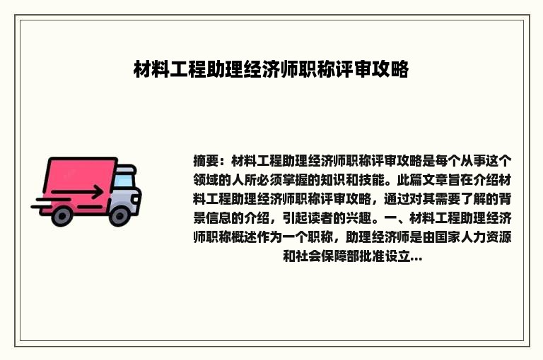 材料工程助理经济师职称评审攻略