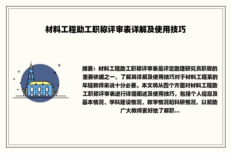 材料工程助工职称评审表详解及使用技巧