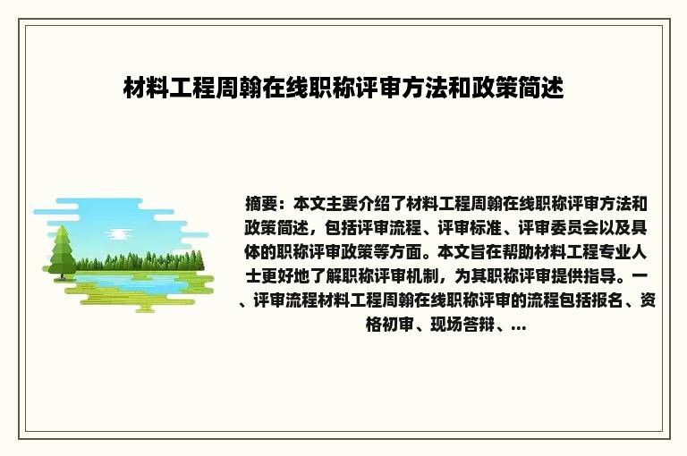 材料工程周翰在线职称评审方法和政策简述