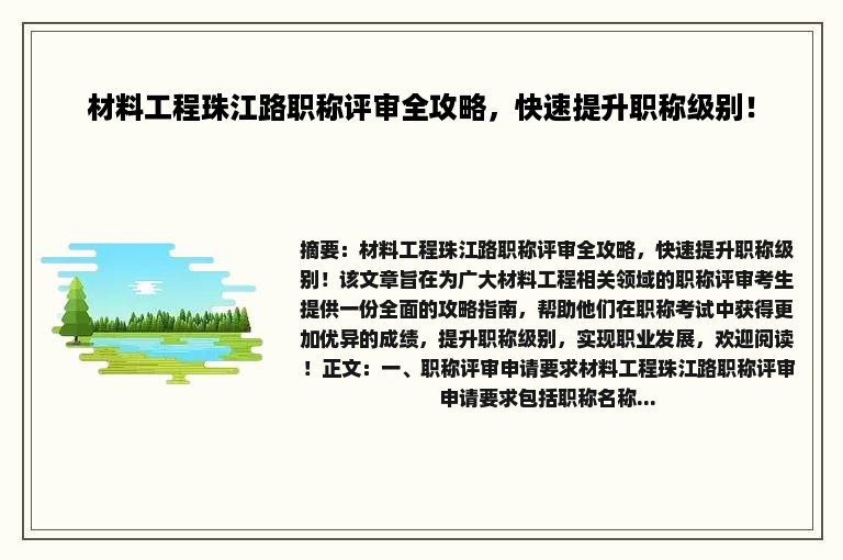 材料工程珠江路职称评审全攻略，快速提升职称级别！