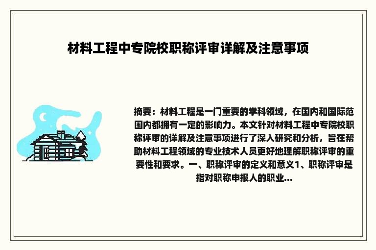 材料工程中专院校职称评审详解及注意事项