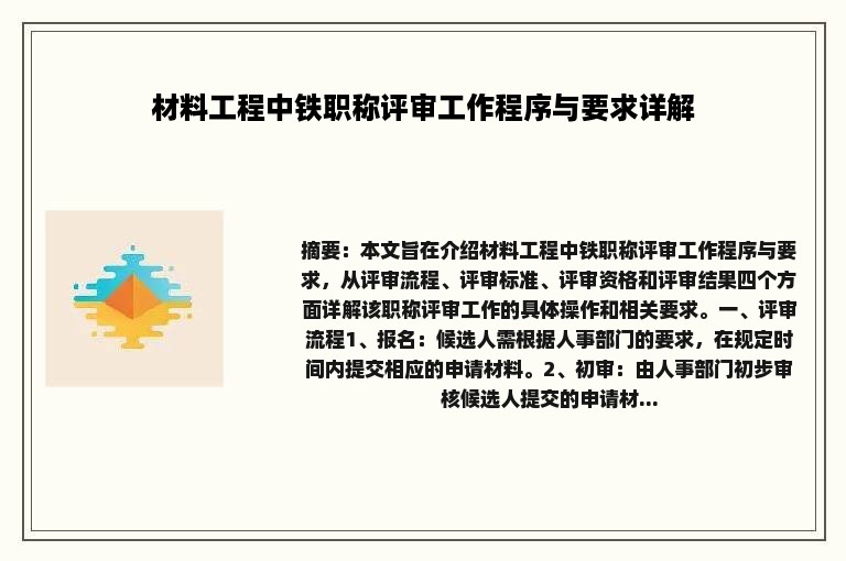 材料工程中铁职称评审工作程序与要求详解