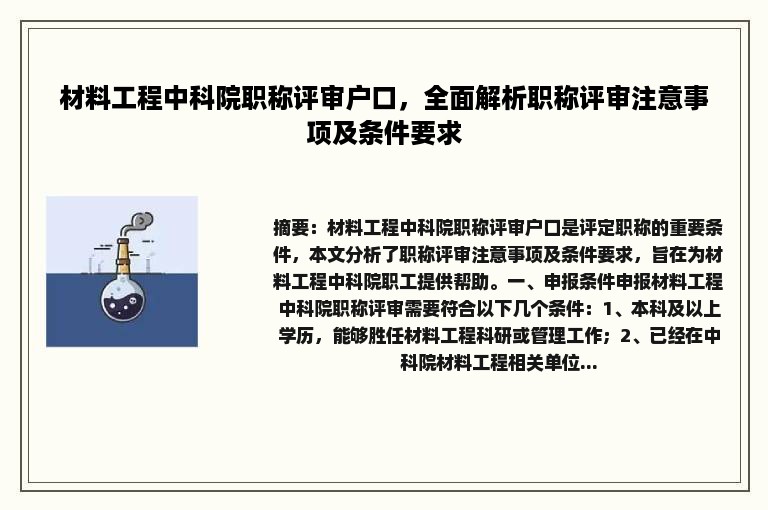 材料工程中科院职称评审户口，全面解析职称评审注意事项及条件要求