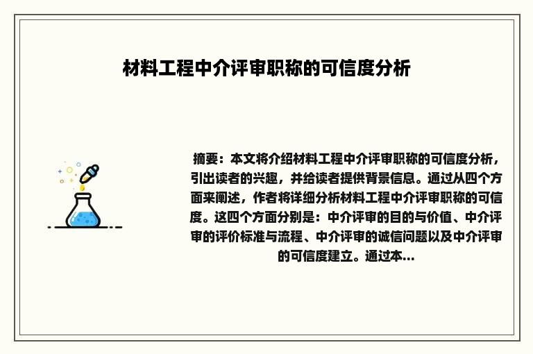 材料工程中介评审职称的可信度分析