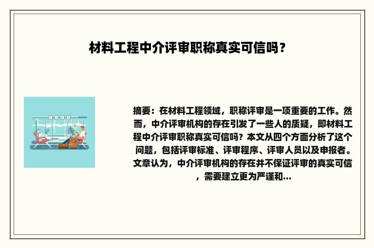 材料工程中介评审职称真实可信吗？