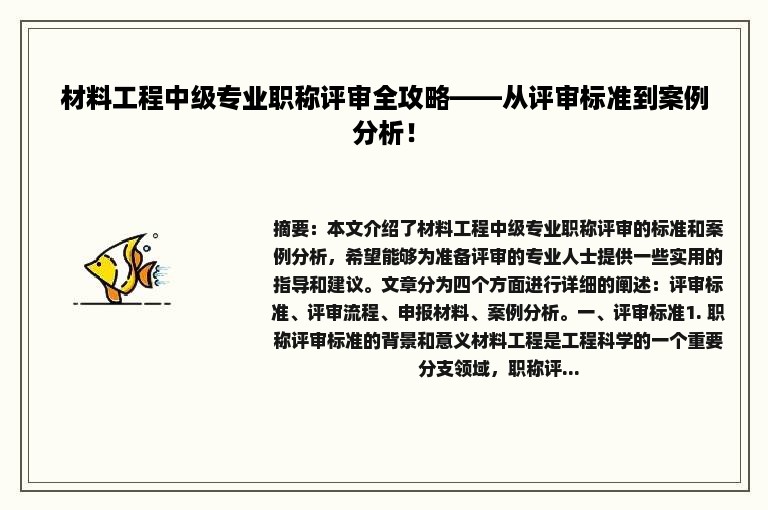 材料工程中级专业职称评审全攻略——从评审标准到案例分析！