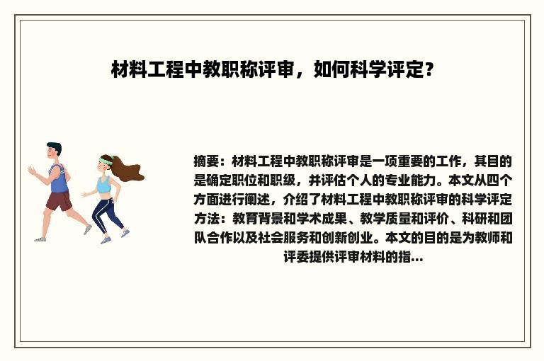 材料工程中教职称评审，如何科学评定？