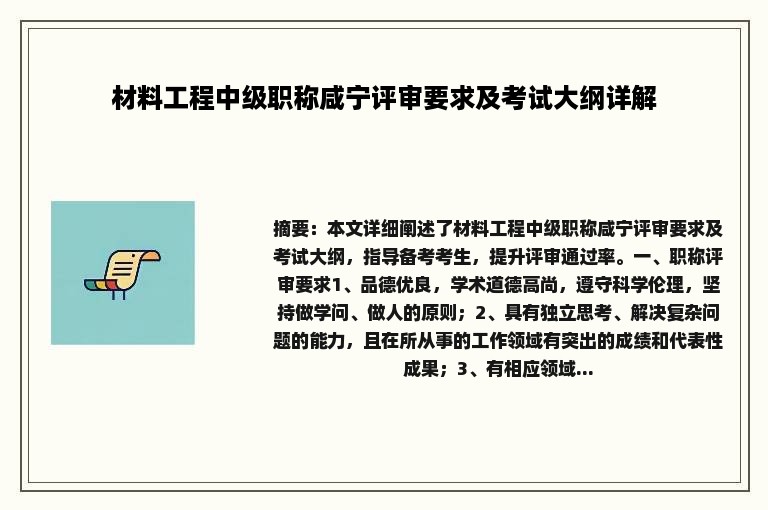 材料工程中级职称咸宁评审要求及考试大纲详解