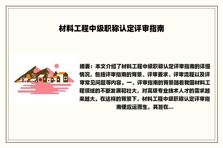 材料工程中级职称认定评审指南