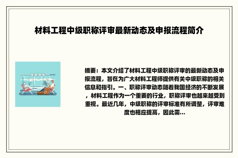 材料工程中级职称评审最新动态及申报流程简介