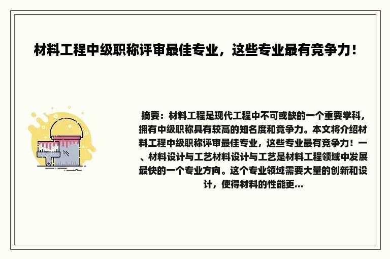 材料工程中级职称评审最佳专业，这些专业最有竞争力！