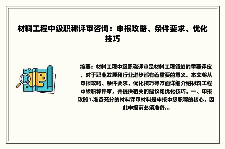 材料工程中级职称评审咨询：申报攻略、条件要求、优化技巧