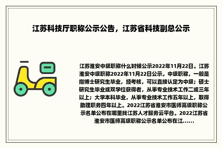 江苏科技厅职称公示公告，江苏省科技副总公示