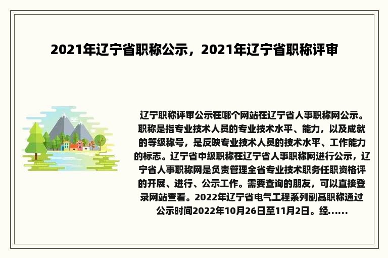 2021年辽宁省职称公示，2021年辽宁省职称评审