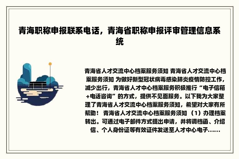 青海职称申报联系电话，青海省职称申报评审管理信息系统