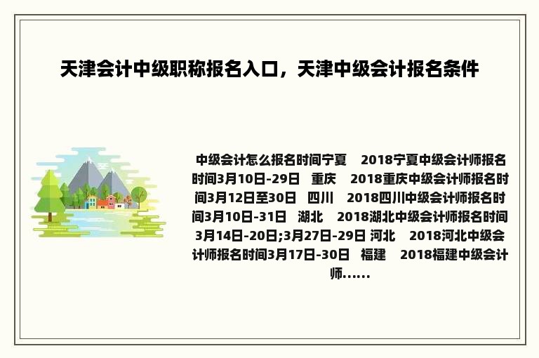 天津会计中级职称报名入口，天津中级会计报名条件