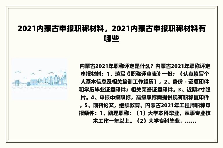 2021内蒙古申报职称材料，2021内蒙古申报职称材料有哪些