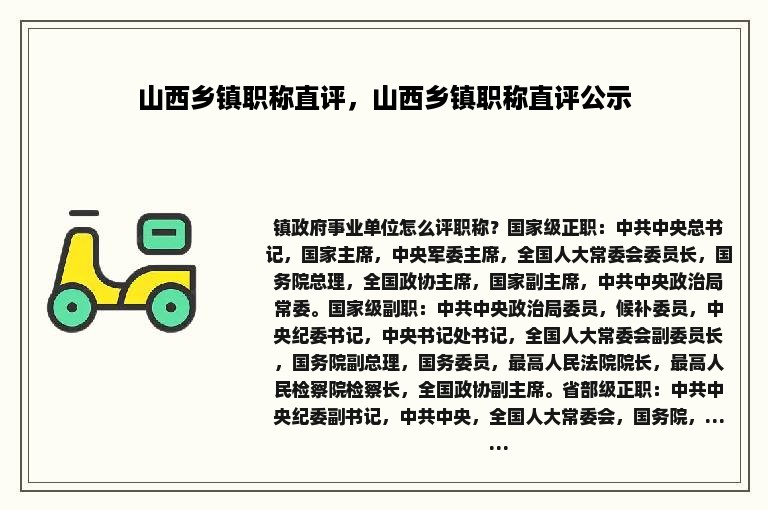 山西乡镇职称直评，山西乡镇职称直评公示