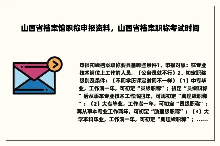 山西省档案馆职称申报资料，山西省档案职称考试时间