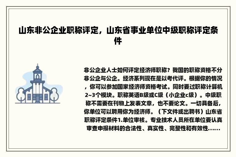 山东非公企业职称评定，山东省事业单位中级职称评定条件