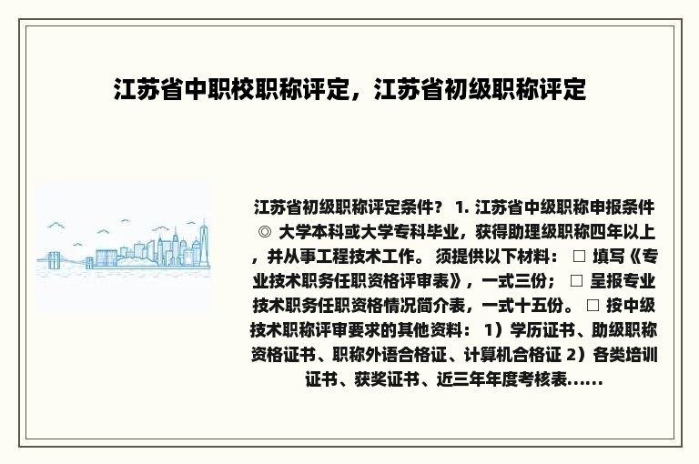 江苏省中职校职称评定，江苏省初级职称评定