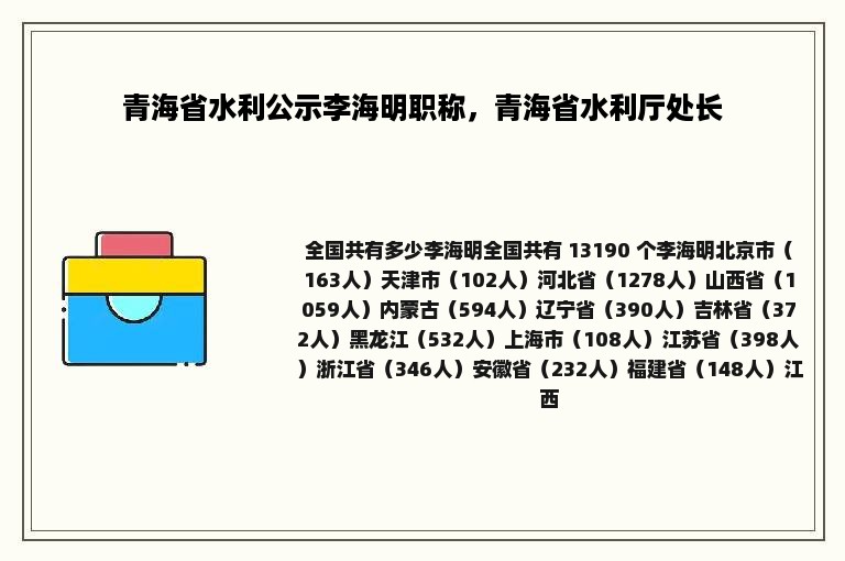 青海省水利公示李海明职称，青海省水利厅处长