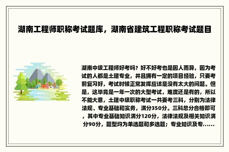 湖南工程师职称考试题库，湖南省建筑工程职称考试题目