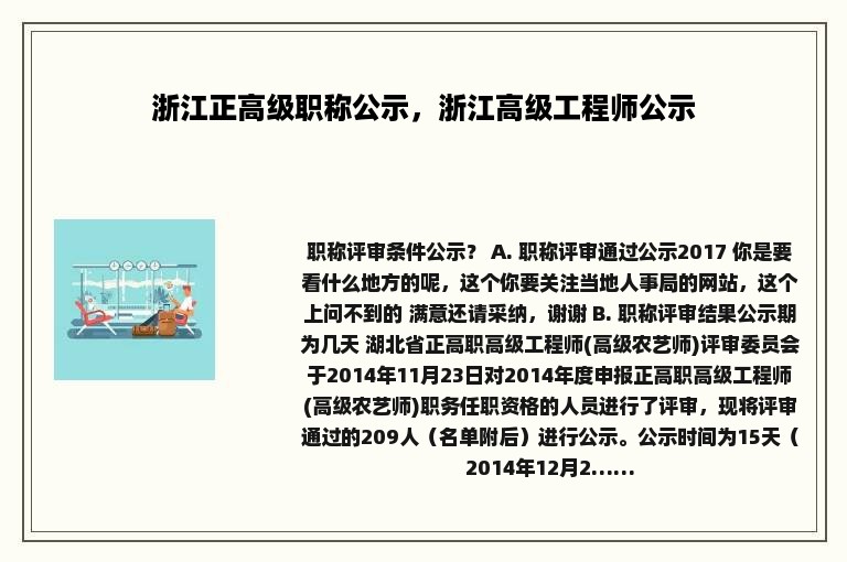 浙江正高级职称公示，浙江高级工程师公示