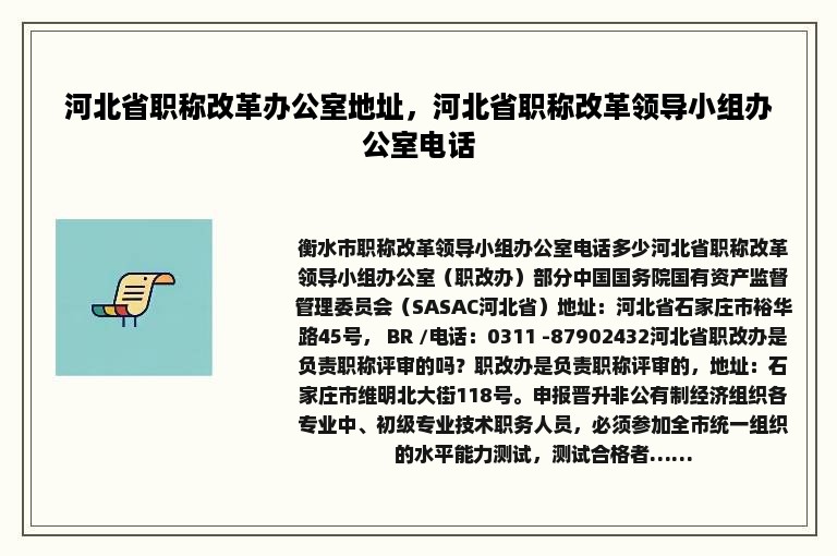 河北省职称改革办公室地址，河北省职称改革领导小组办公室电话