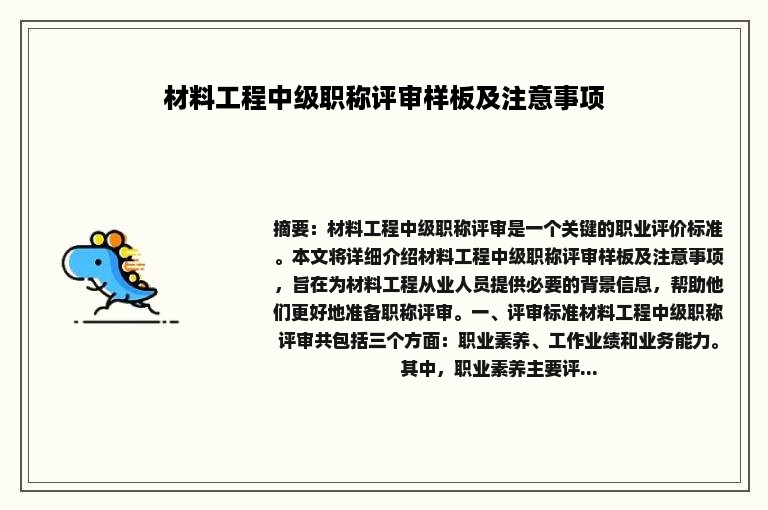 材料工程中级职称评审样板及注意事项