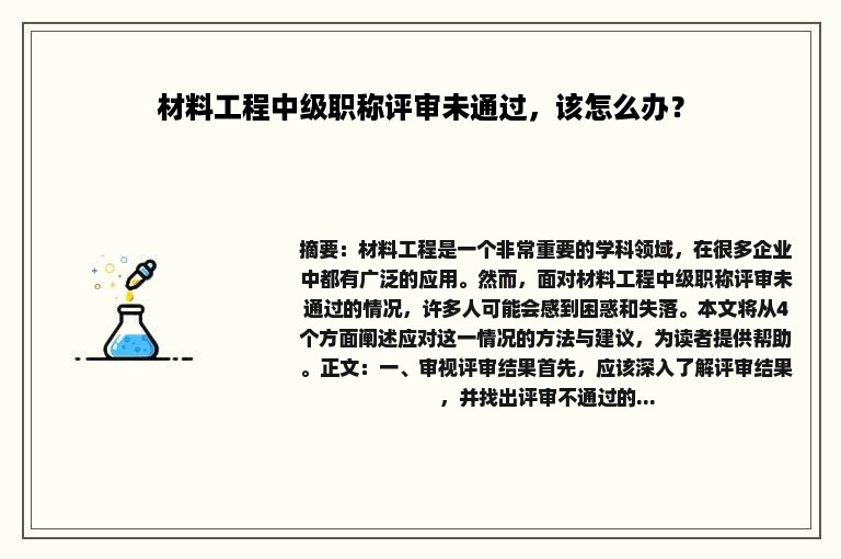 材料工程中级职称评审未通过，该怎么办？