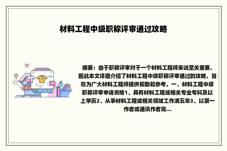 材料工程中级职称评审通过攻略