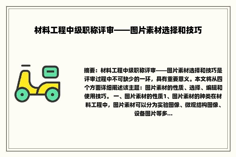 材料工程中级职称评审——图片素材选择和技巧