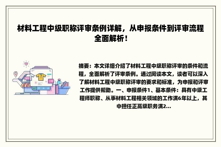 材料工程中级职称评审条例详解，从申报条件到评审流程全面解析！